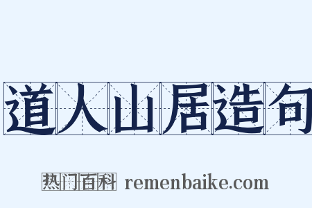 道人山居造句是什么意思的图片